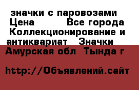 значки с паровозами › Цена ­ 250 - Все города Коллекционирование и антиквариат » Значки   . Амурская обл.,Тында г.